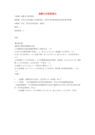 高考数学复习 专题02 函数与导数 函数与方程易错点-人教版高三全册数学试题