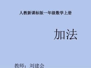 一年级数学上册加法课件