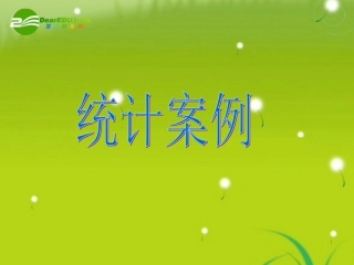 高中数学 第一章《统计案例》课件（新人教A版选修1-2）