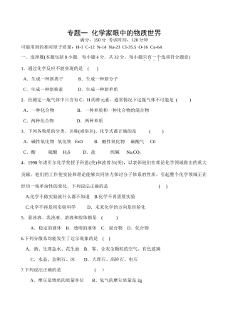 高一化学专题一 化学家眼中的物质世界B