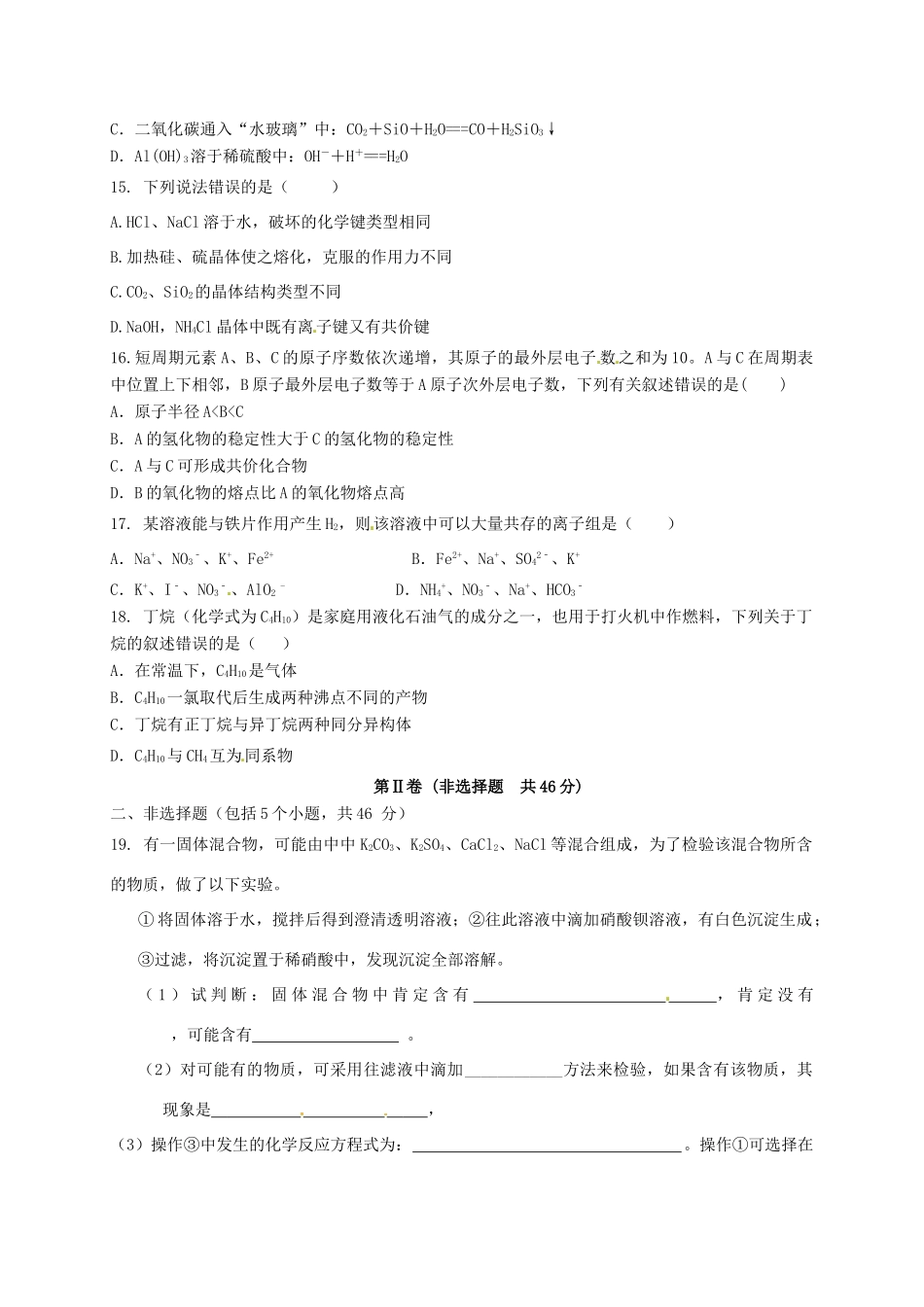 福建省四地六校高一化学下学期第二次联考（5月）试题-人教版高一全册化学试题_第3页