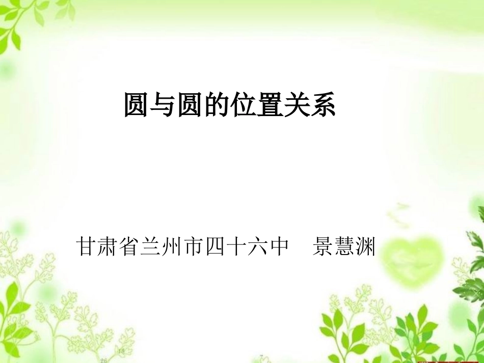 圆与圆的位置关系说课MicrosoftPowerPoint演示文稿_第1页
