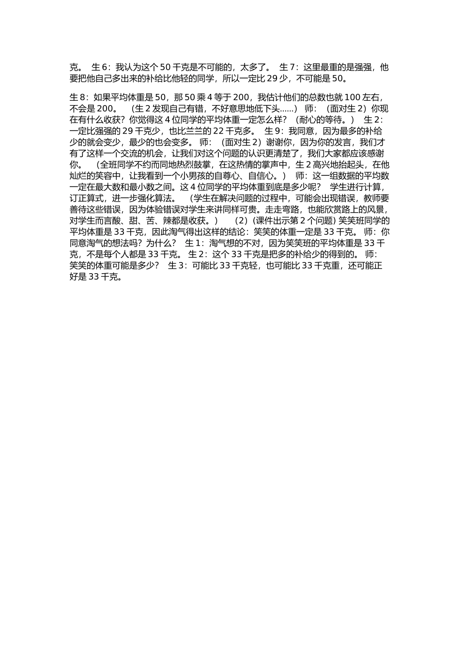 北师大版数学三年级下册平均数教学案例_第3页