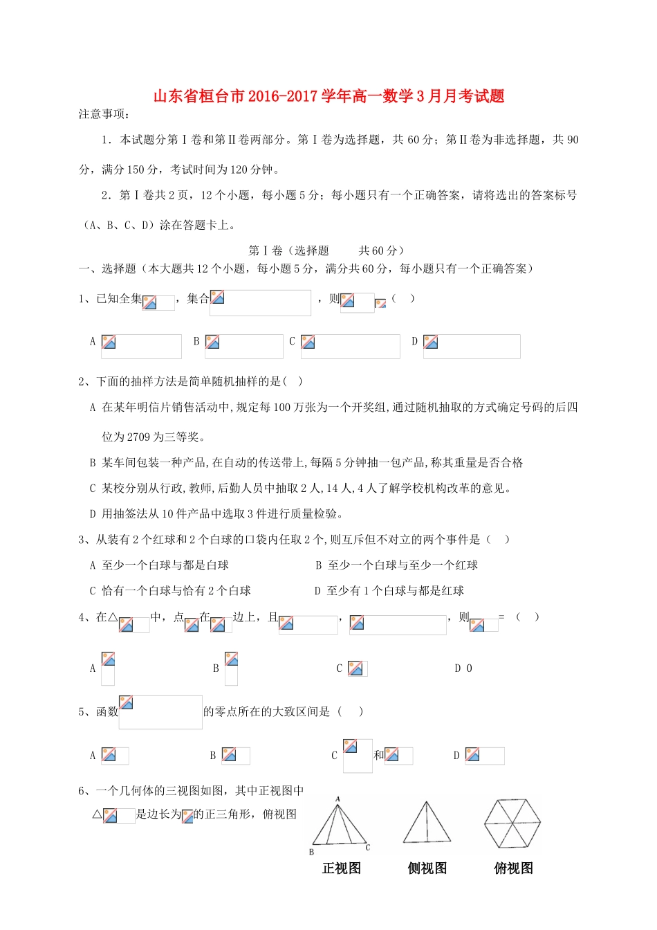 山东省桓台市高一数学3月月考试题-人教版高一全册数学试题_第1页