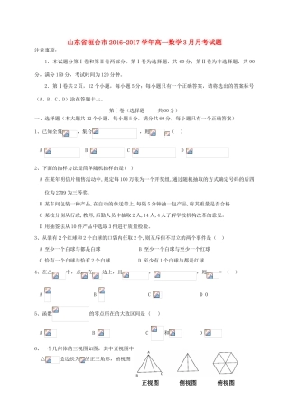 山东省桓台市高一数学3月月考试题-人教版高一全册数学试题