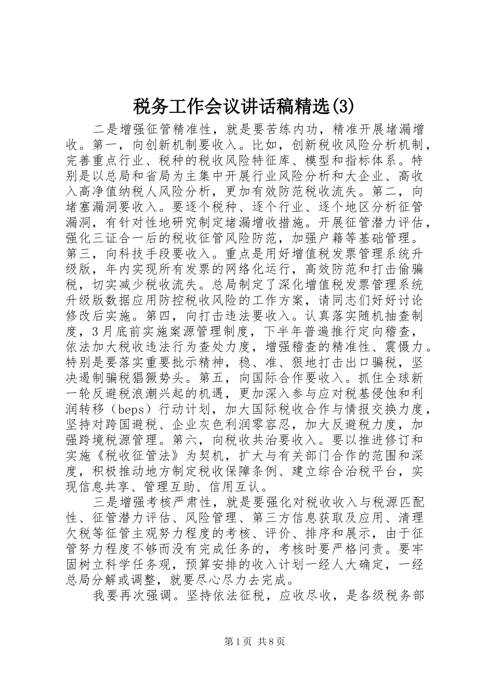 税务工作会议讲话发言稿精选(3)_第1页