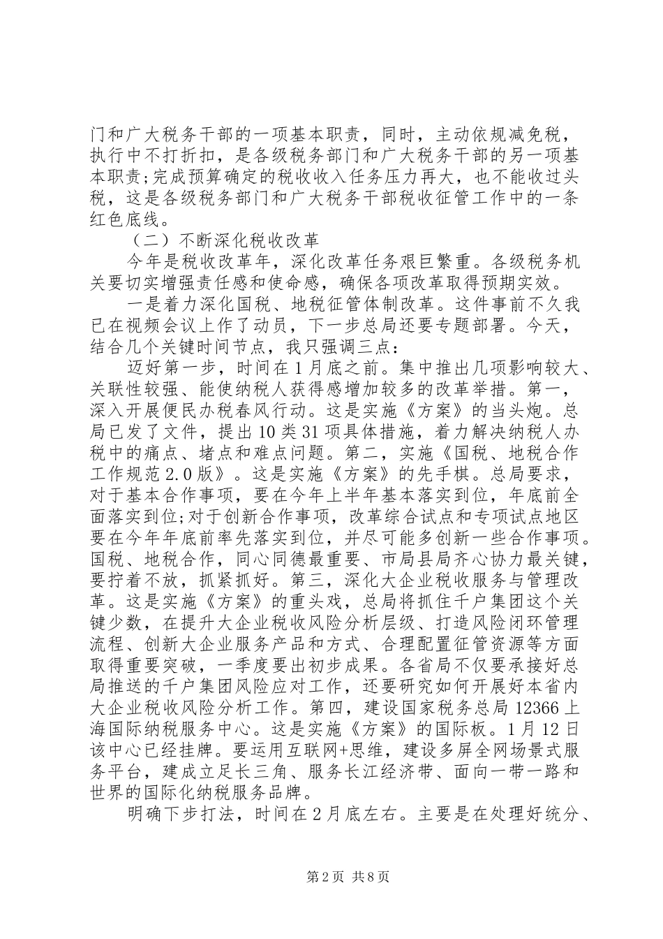 税务工作会议讲话发言稿精选(3)_第2页