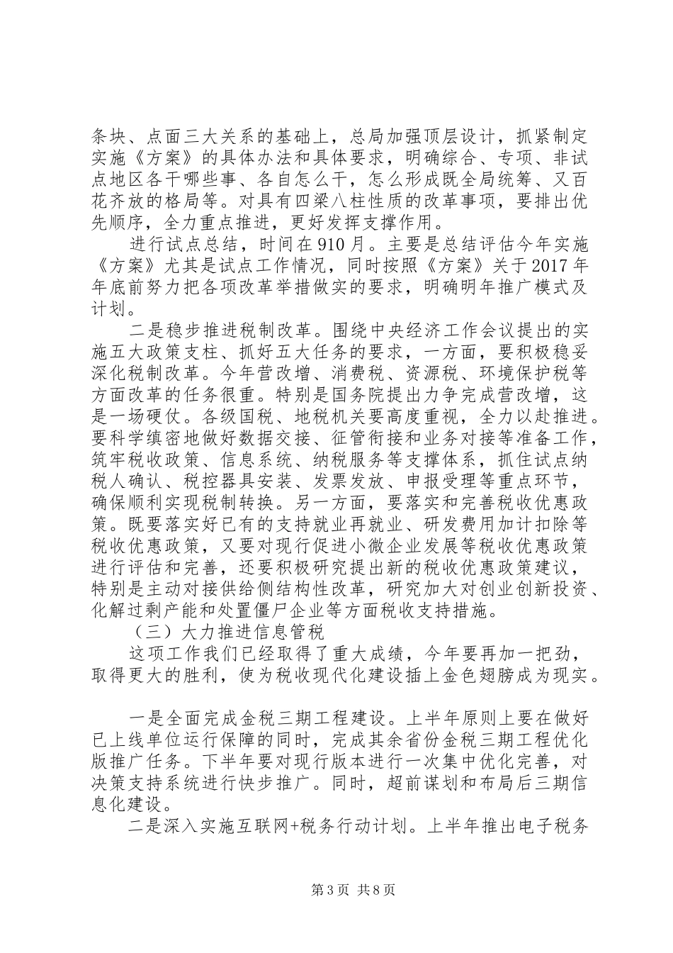 税务工作会议讲话发言稿精选(3)_第3页