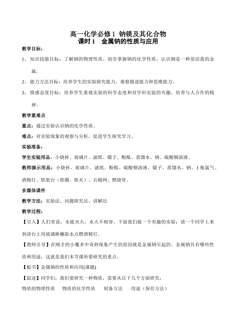 高一化学必修1 钠镁及其化合物_第1页