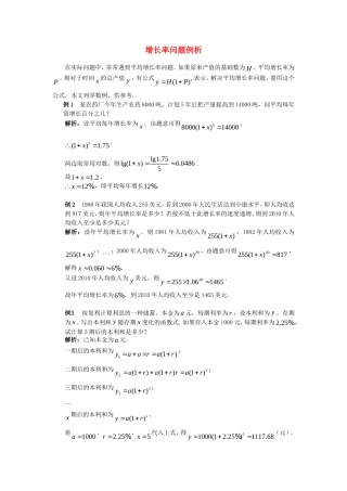 高考数学复习点拨 增长率问题例析