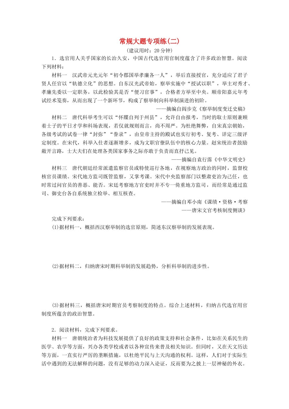 （新课标）高考历史二轮复习 常规大题专项练（二）-人教版高三全册历史试题_第1页