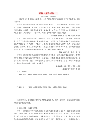 （新课标）高考历史二轮复习 常规大题专项练（二）-人教版高三全册历史试题