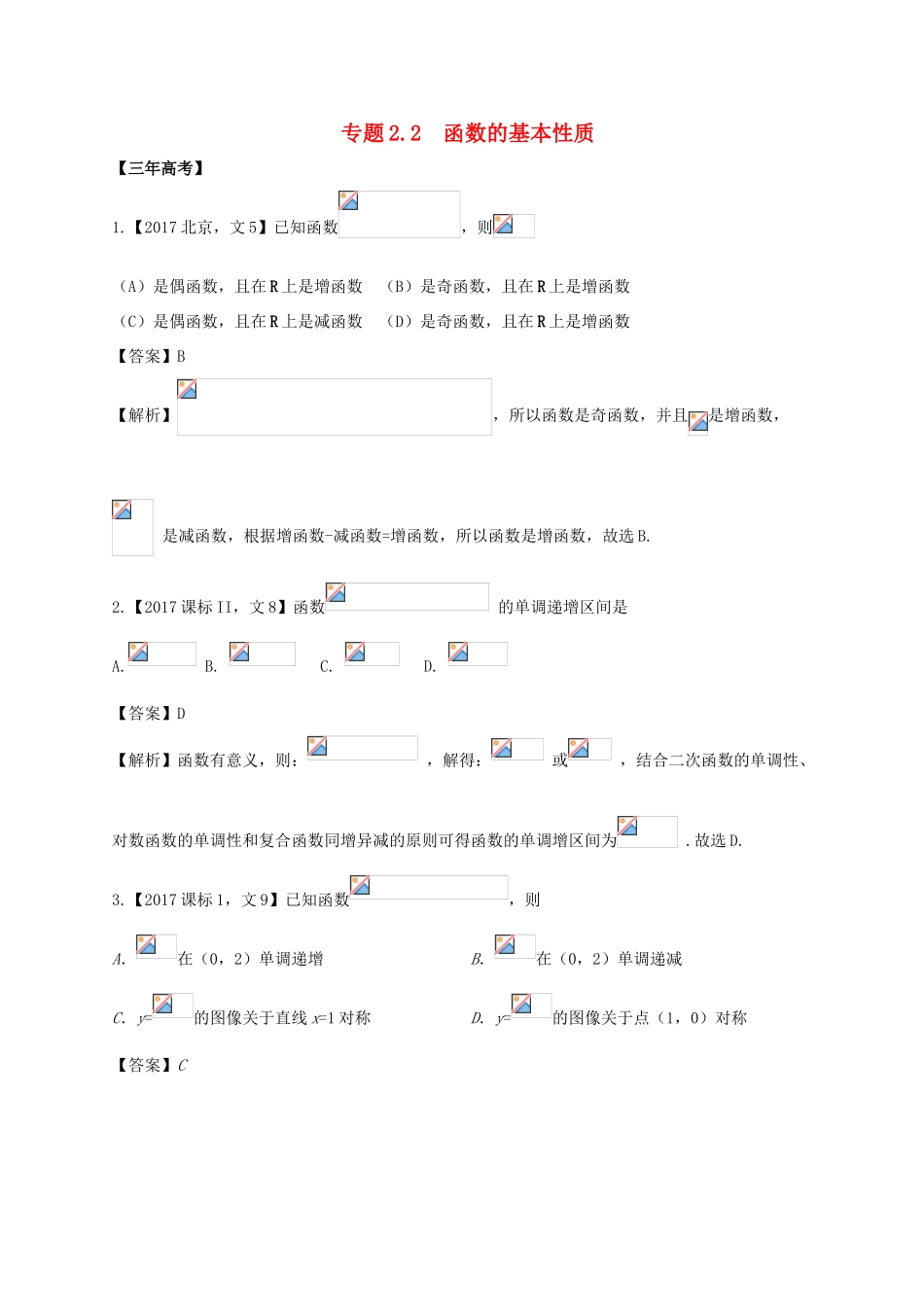 高考数学 专题2.2 函数的基本性质试题 文-人教版高三全册数学试题_第1页