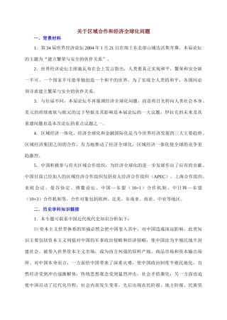 专题四 关于区域合作和经济全球化问题