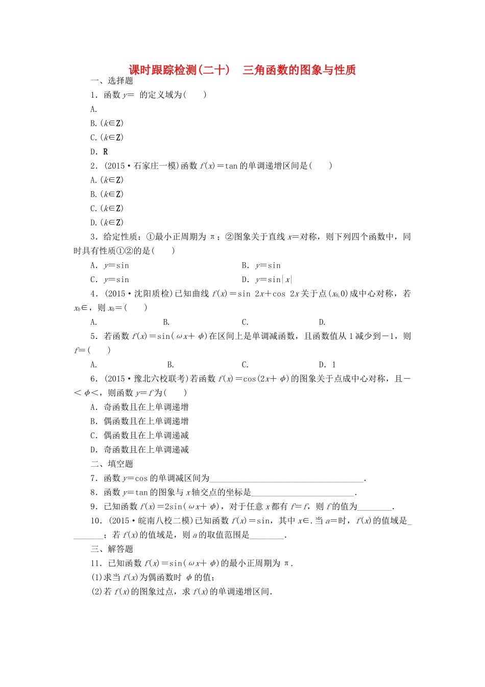 （新课标）高考数学大一轮复习 三角函数的图象与性质课时跟踪检测（二十）理（含解析）-人教版高三全册数学试题_第1页