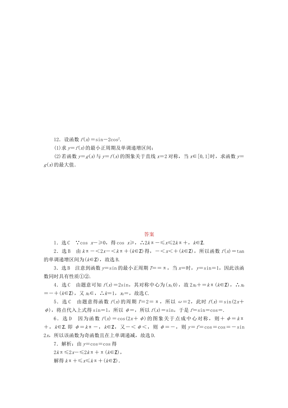 （新课标）高考数学大一轮复习 三角函数的图象与性质课时跟踪检测（二十）理（含解析）-人教版高三全册数学试题_第2页