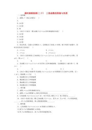 （新课标）高考数学大一轮复习 三角函数的图象与性质课时跟踪检测（二十）理（含解析）-人教版高三全册数学试题