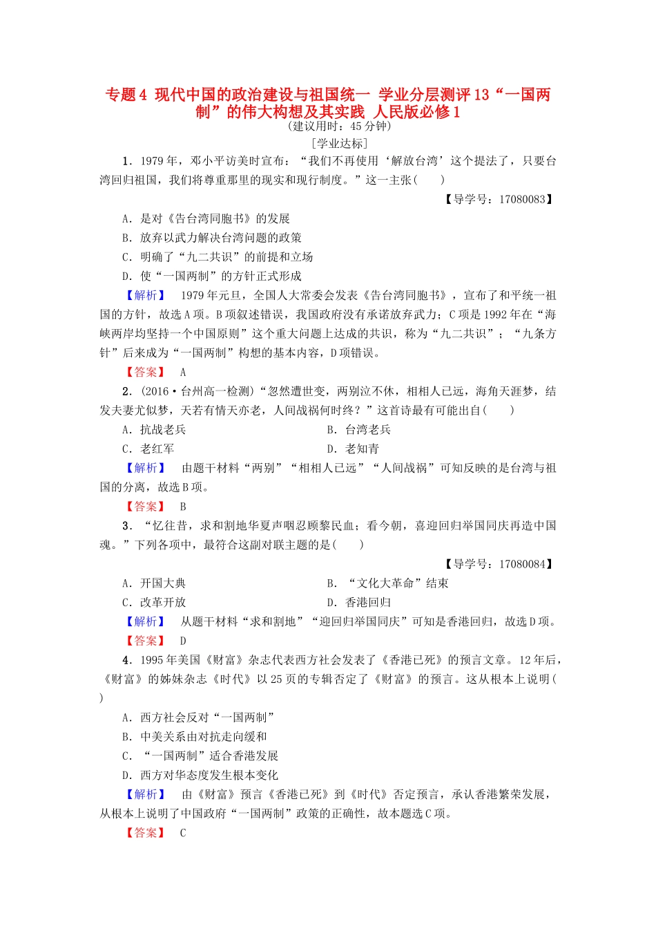 高中历史 专题4 现代中国的政治建设与祖国统一 学业分层测评13“一国两制”的伟大构想及其实践 人民版必修1-人民版高一必修1历史试题_第1页