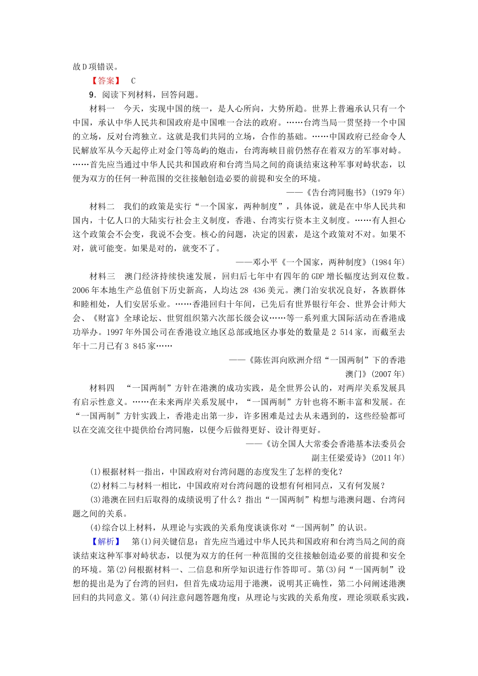 高中历史 专题4 现代中国的政治建设与祖国统一 学业分层测评13“一国两制”的伟大构想及其实践 人民版必修1-人民版高一必修1历史试题_第3页