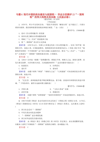 高中历史 专题4 现代中国的政治建设与祖国统一 学业分层测评13“一国两制”的伟大构想及其实践 人民版必修1-人民版高一必修1历史试题