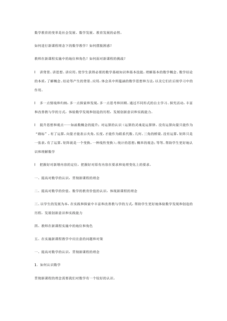 对新课程理念下数学教学的思考_第1页