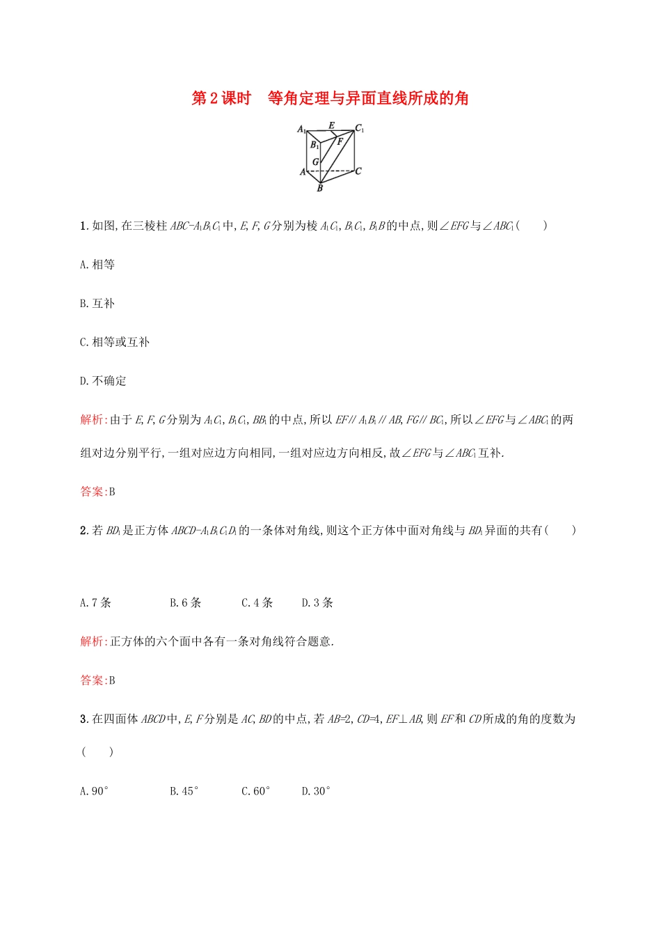 高中数学 第一章立体几何初步 1.4.2 等角定理与异面直线所成的角练习 北师大版必修2-北师大版高一必修2数学试题_第1页
