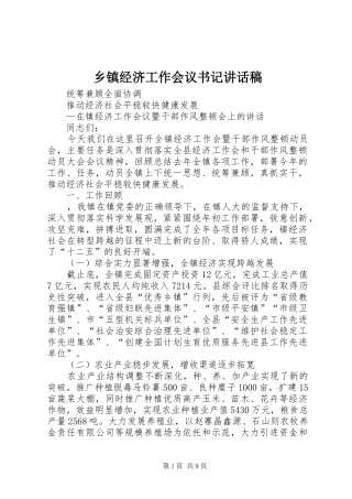 乡镇经济工作会议书记讲话发言稿