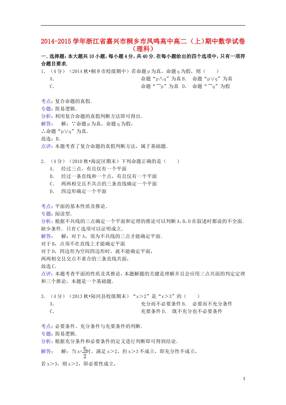 高中高二数学上学期期中试卷 理（含解析）-人教版高二全册数学试题_第1页