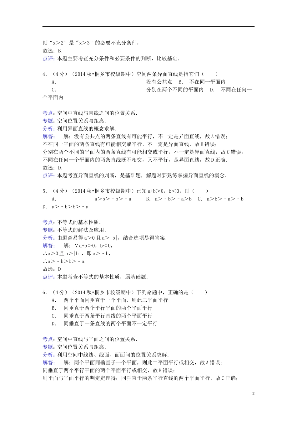 高中高二数学上学期期中试卷 理（含解析）-人教版高二全册数学试题_第2页