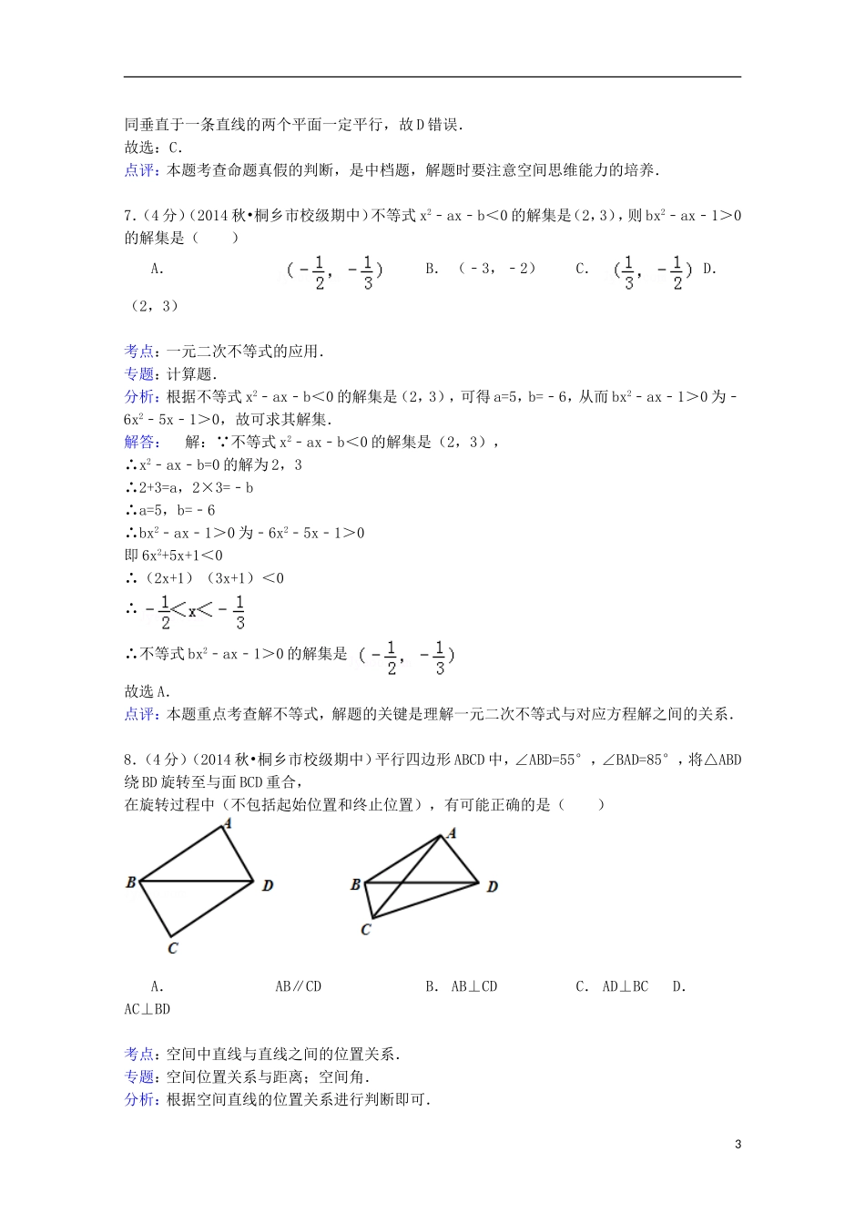 高中高二数学上学期期中试卷 理（含解析）-人教版高二全册数学试题_第3页