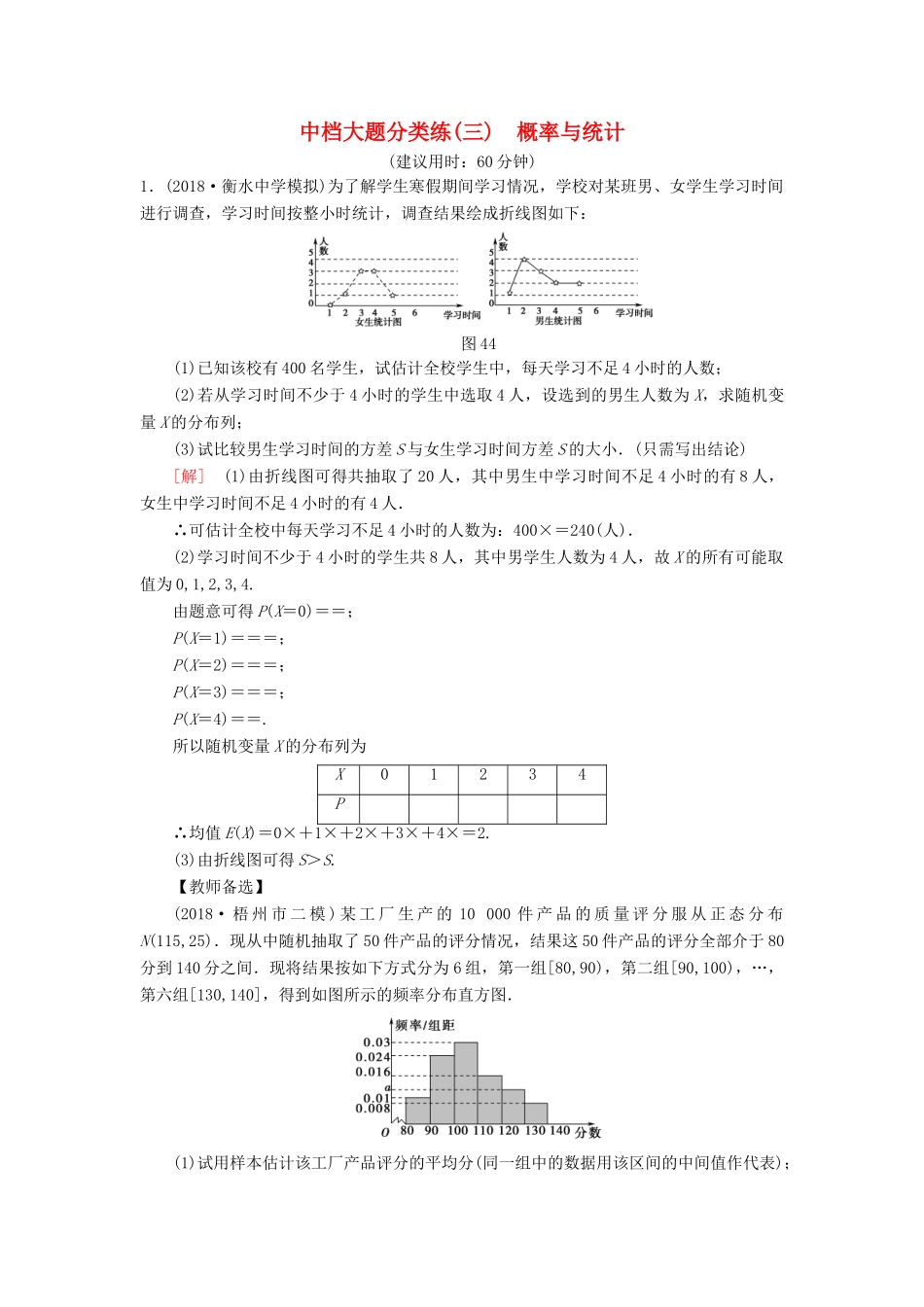 高考数学二轮复习”一本“培养优选练 中档大题分类练3 概率与统计 理-人教版高三全册数学试题_第1页