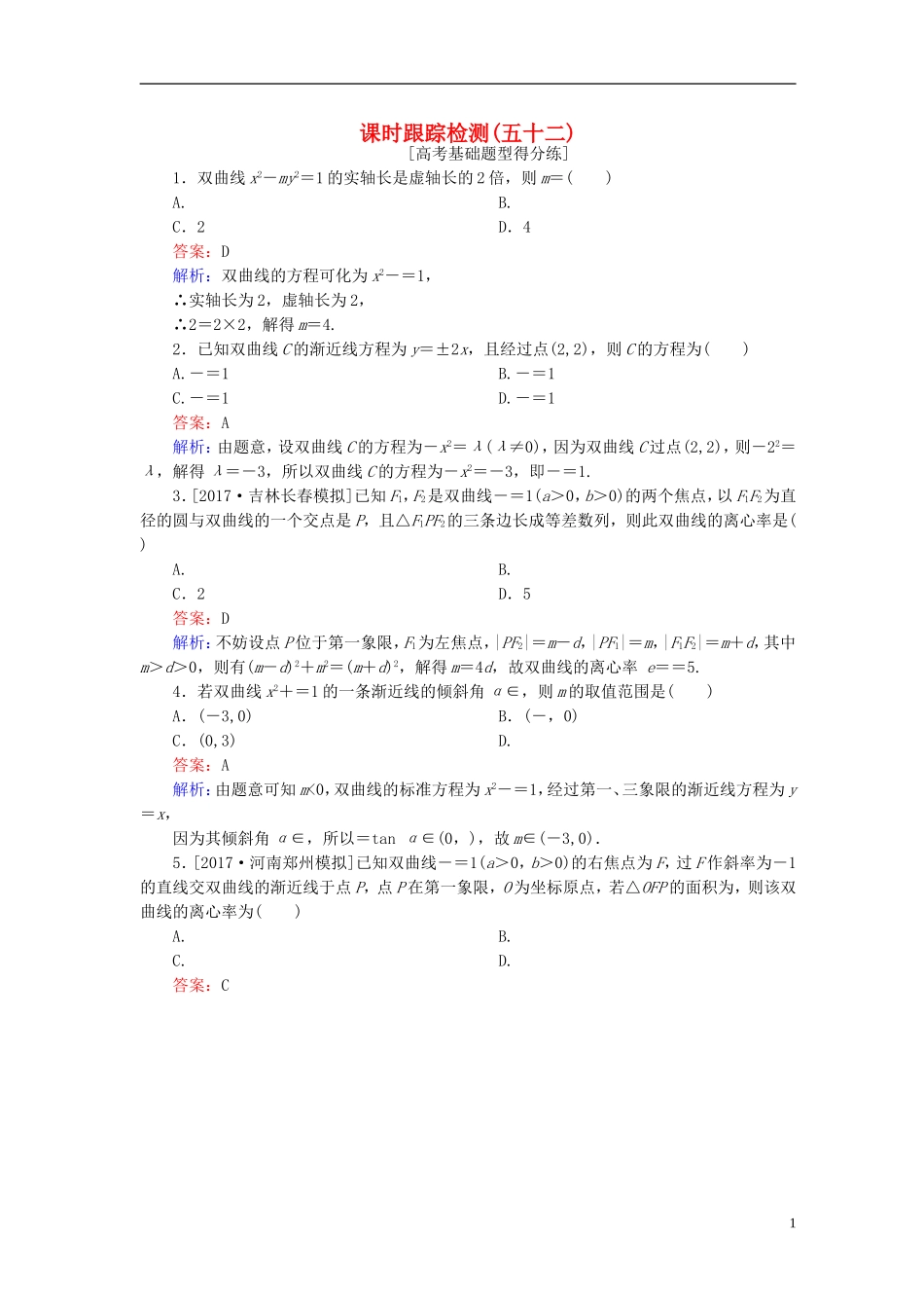 高考数学一轮复习 第九章 解析几何 课时跟踪检测52 理 新人教A版-新人教A版高三全册数学试题_第1页