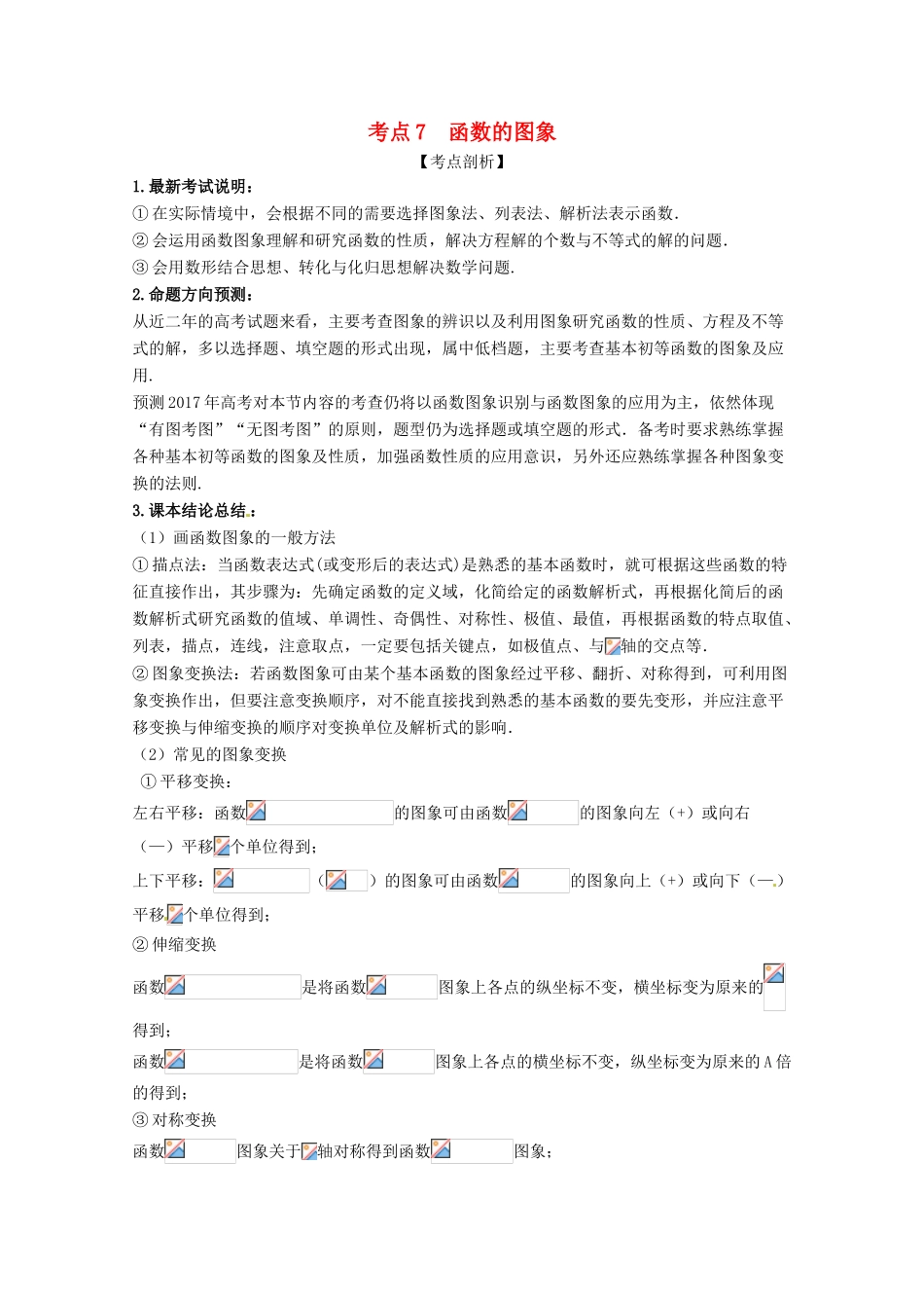 高考数学 黄金考点精析精训 考点07 函数的图象 理-人教版高三全册数学试题_第1页