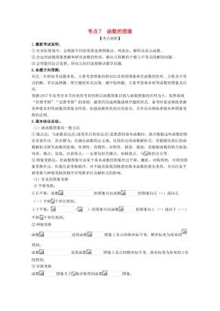 高考数学 黄金考点精析精训 考点07 函数的图象 理-人教版高三全册数学试题
