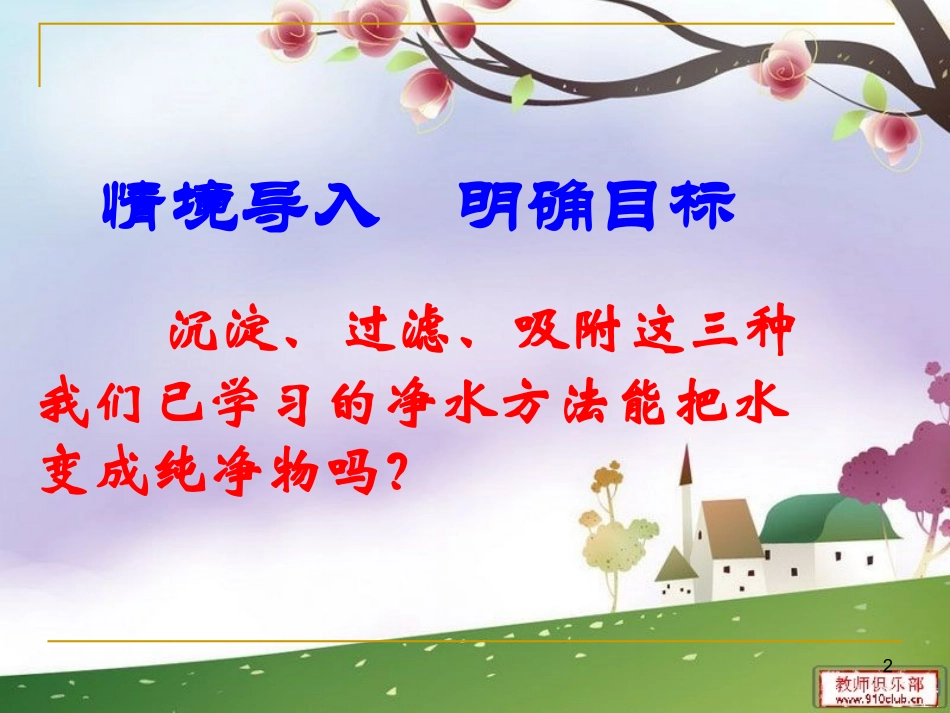 课题2_水的净化（第二课时）_第2页