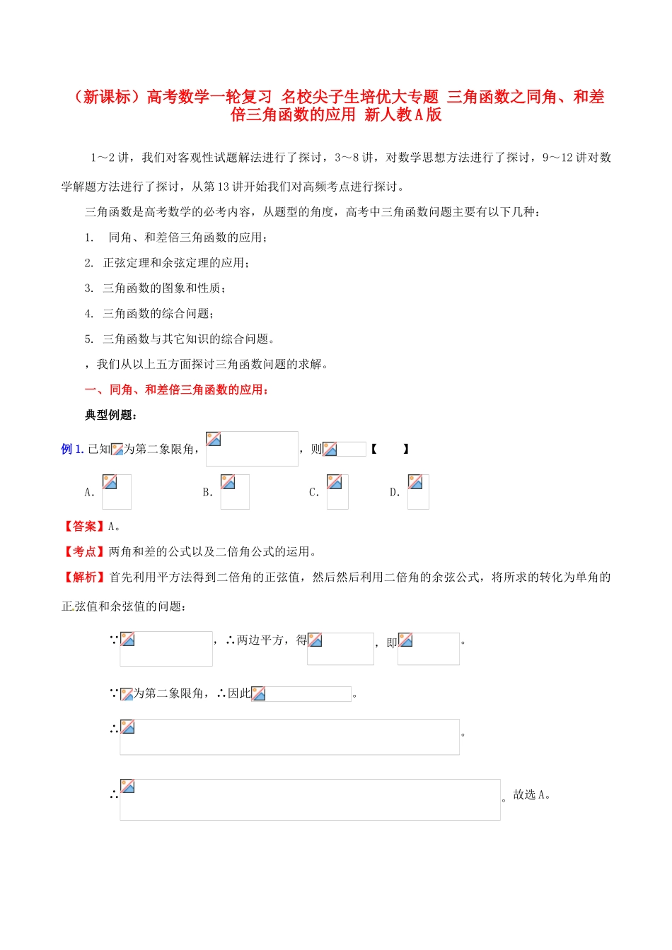 （新课标）高考数学一轮复习 名校尖子生培优大专题 三角函数之同角、和差倍三角函数的应用 新人教A版-新人教A版高三全册数学试题_第1页