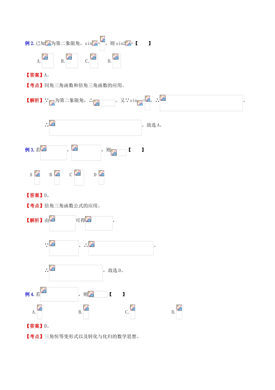 （新课标）高考数学一轮复习 名校尖子生培优大专题 三角函数之同角、和差倍三角函数的应用 新人教A版-新人教A版高三全册数学试题_第2页