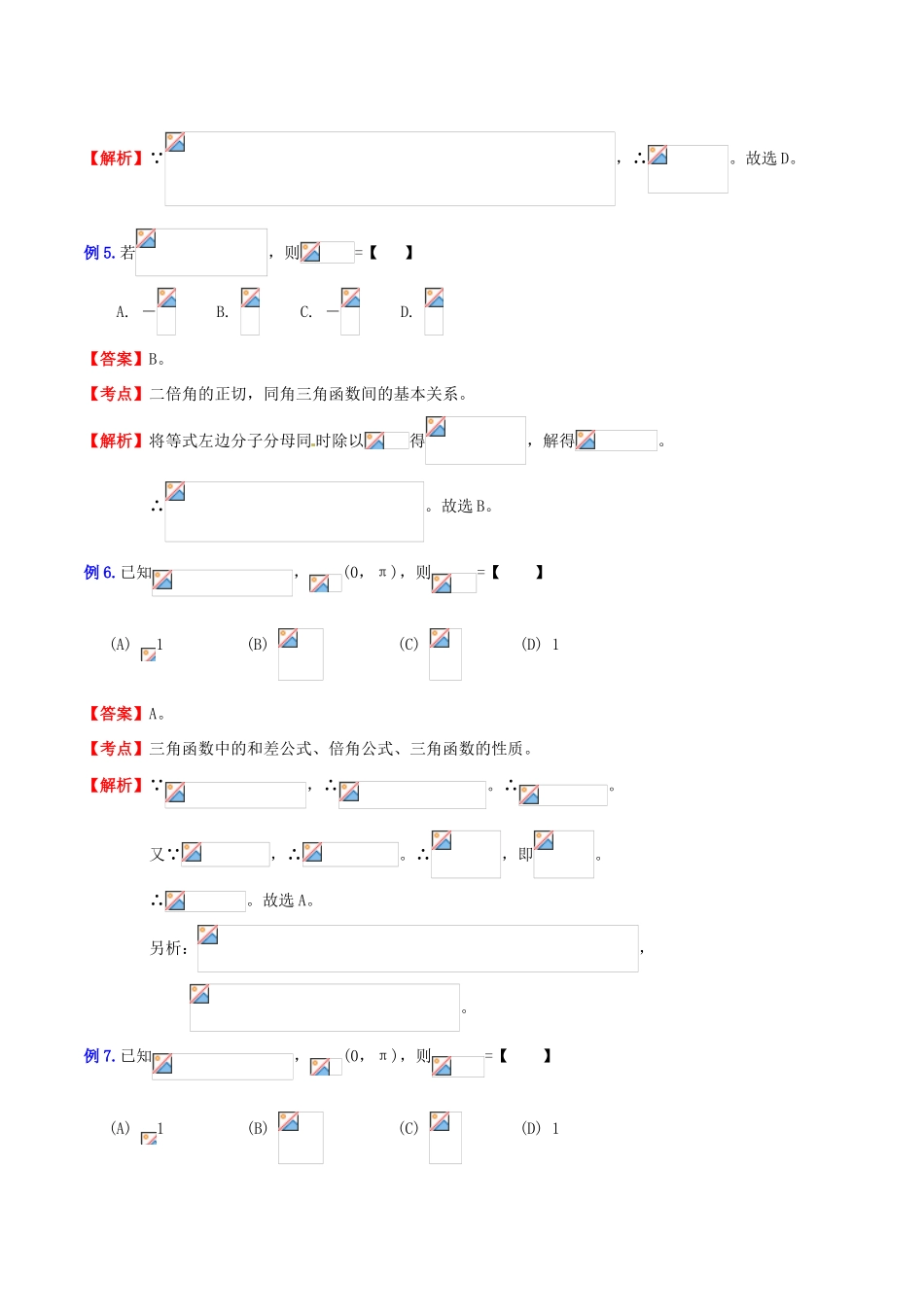 （新课标）高考数学一轮复习 名校尖子生培优大专题 三角函数之同角、和差倍三角函数的应用 新人教A版-新人教A版高三全册数学试题_第3页