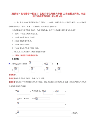 （新课标）高考数学一轮复习 名校尖子生培优大专题 三角函数之同角、和差倍三角函数的应用 新人教A版-新人教A版高三全册数学试题