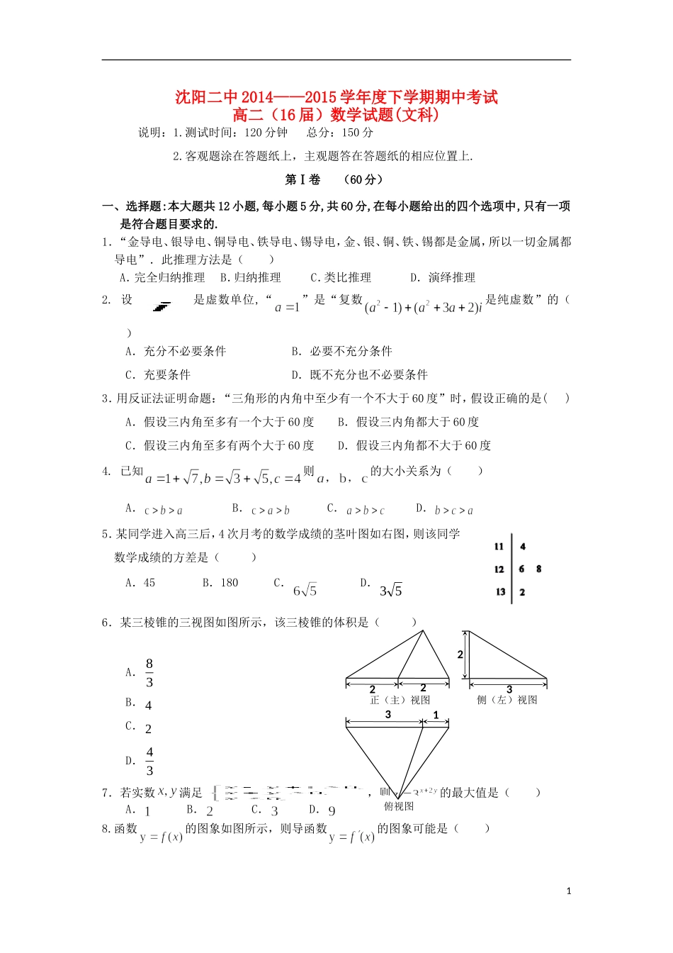 辽宁省沈阳二中高二数学下学期期中试题 文-人教版高二全册数学试题_第1页
