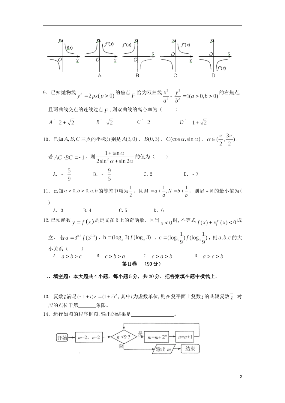 辽宁省沈阳二中高二数学下学期期中试题 文-人教版高二全册数学试题_第2页
