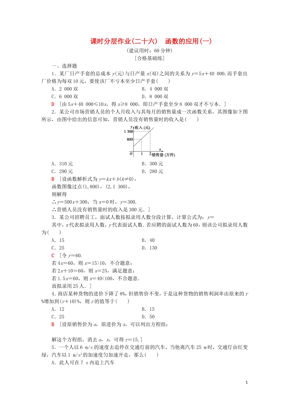 高中数学 课时分层作业26 函数的应用（一）（含解析）新人教B版必修第一册-新人教B版高一第一册数学试题_第1页