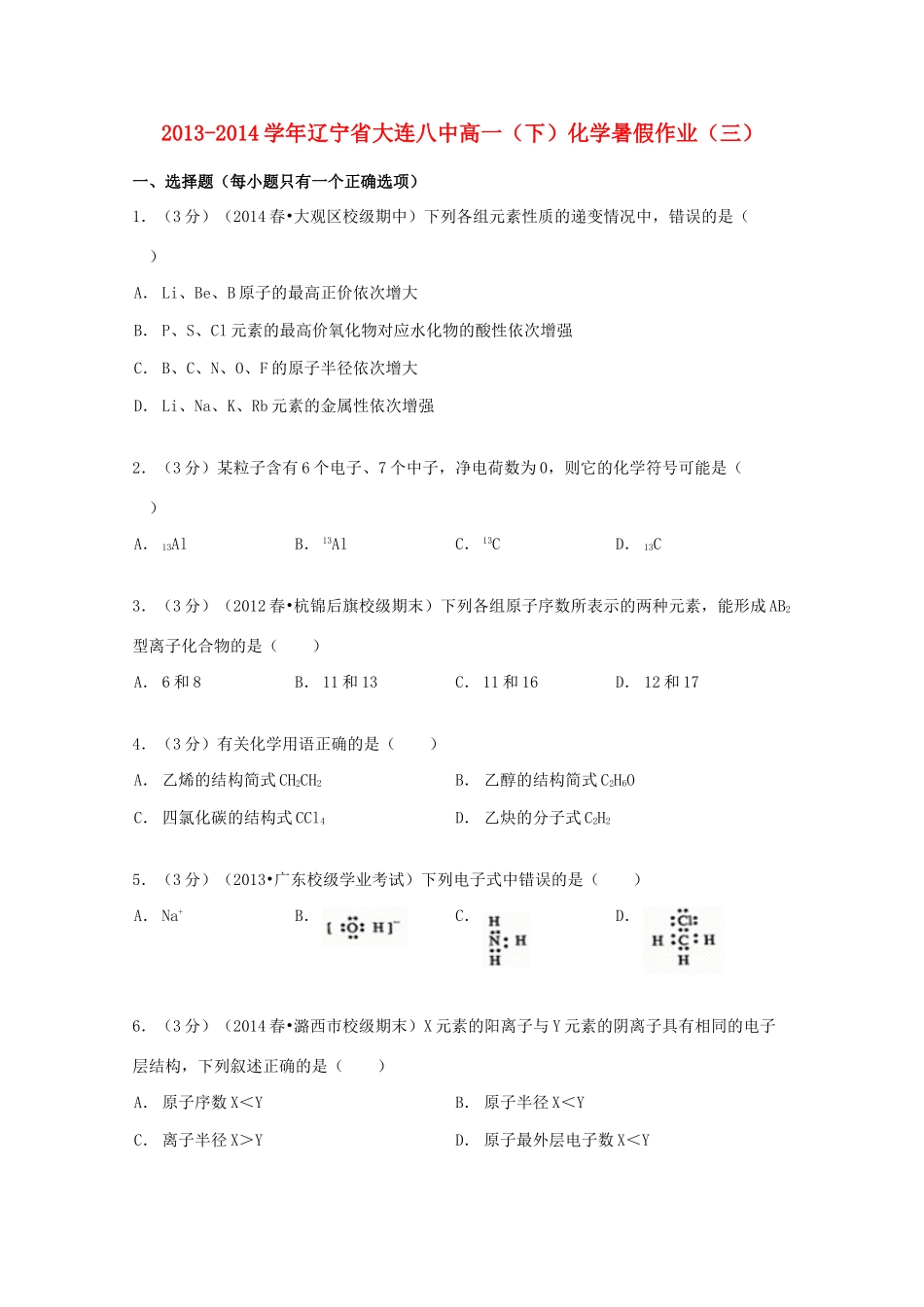 辽宁省大连八中高一化学下学期暑假作业（三）（含解析）-人教版高一全册化学试题_第1页