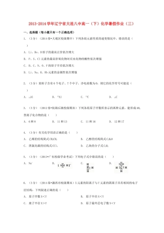 辽宁省大连八中高一化学下学期暑假作业（三）（含解析）-人教版高一全册化学试题