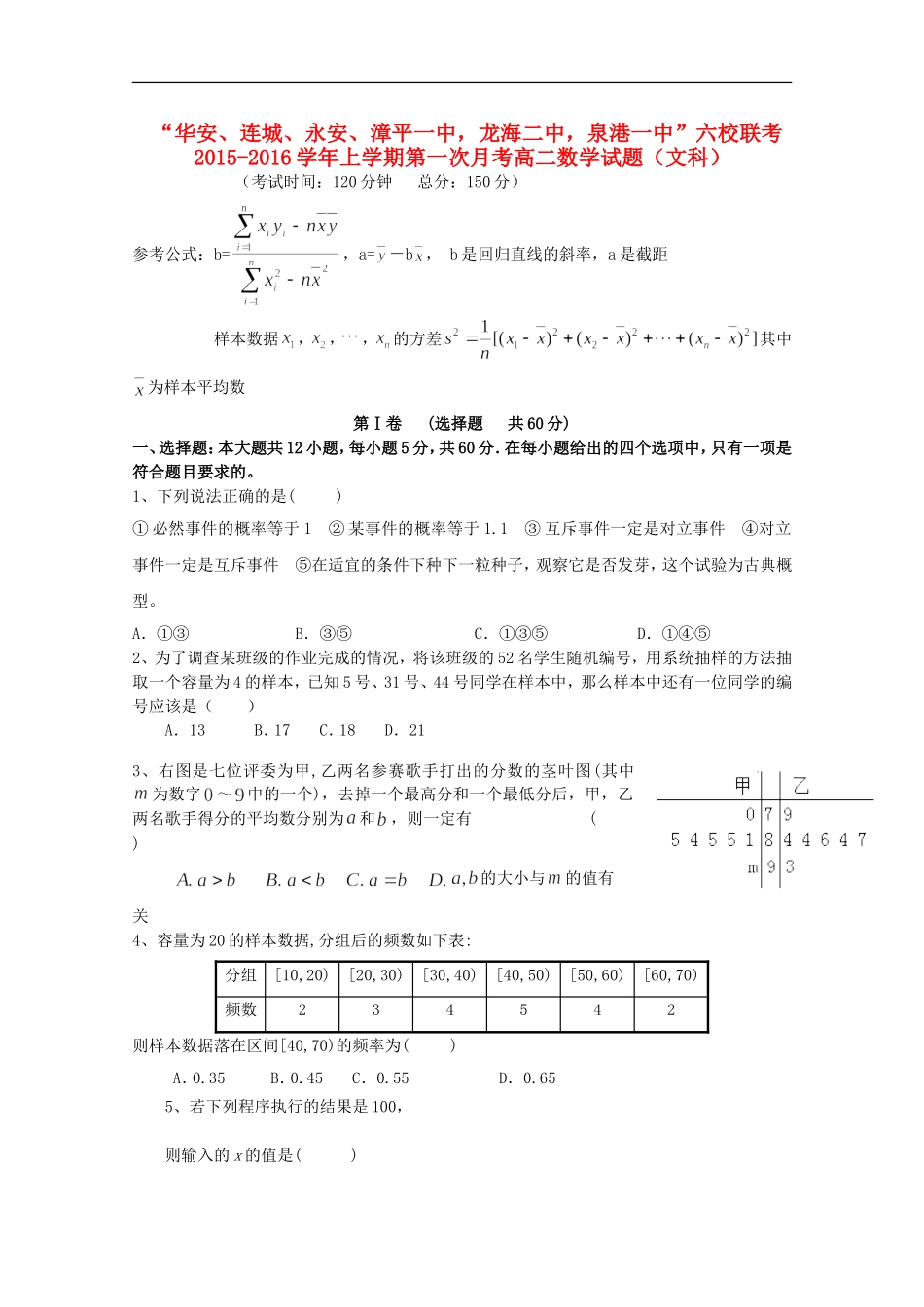 福建省四地六校高二数学上学期第一次联考（10月）试卷 文-人教版高二全册数学试题_第1页