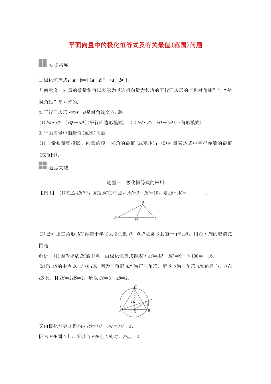 浙江省高考数学一轮复习 第六章 平面向量、复数 补上一课 平面向量中的极化恒等式及有关最值（范围）问题（含解析）-人教版高三全册数学试题_第1页