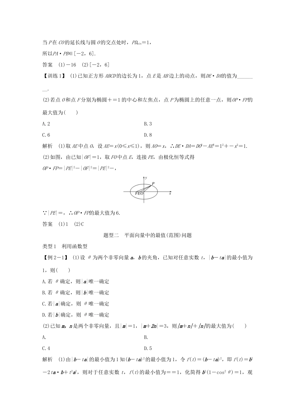浙江省高考数学一轮复习 第六章 平面向量、复数 补上一课 平面向量中的极化恒等式及有关最值（范围）问题（含解析）-人教版高三全册数学试题_第2页