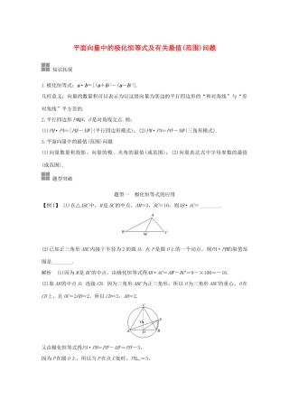 浙江省高考数学一轮复习 第六章 平面向量、复数 补上一课 平面向量中的极化恒等式及有关最值（范围）问题（含解析）-人教版高三全册数学试题