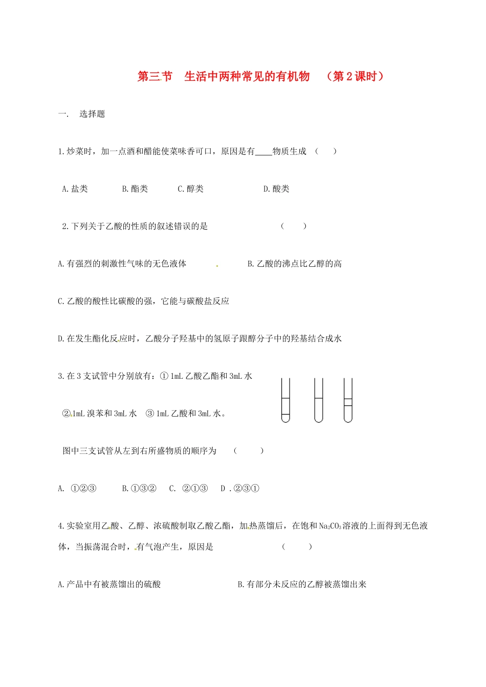高中化学 第三章 有机化合物 3.3 生活中两种常见的有机物  （第2课时）练习 新人教版必修2-新人教版高一必修2化学试题_第1页