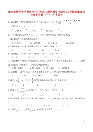 山西省朔州市平鲁区李林中学高三数学《23导数的概念及其运算小卷（一）》小练习 理